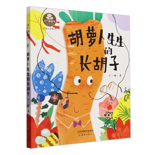 胡萝卜先生的长胡子(短篇注音童话)/王一梅童书 博库网王一梅新华书店小学生读物