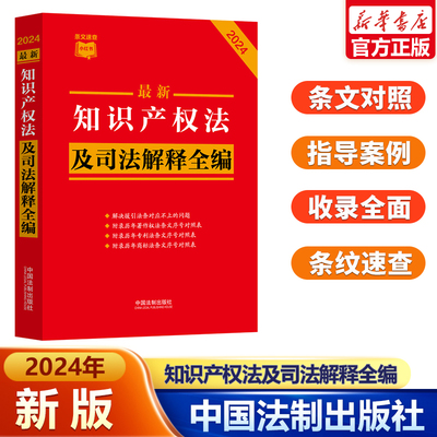 新版知识产权法及司法解释全编024新版 条文速查小红书附录历年著作权法专利法商标法条文序号对照表附录相关典型案例