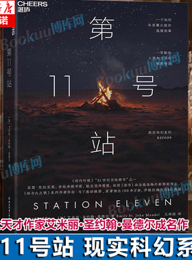 第11号站 现实科幻系列 RSF009 名列《纽约时报》“21世纪百佳图书” 原著售出100多万册，并被改编为HBO限定美剧 博库网
