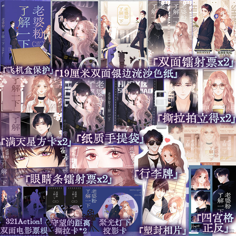 亲签版【首刷特典电影票根+定制赠品】老婆粉了解一下 漫画 春刀寒代表作绝地反击追星小花X面冷心热当红偶像言情小说漫画实体书
