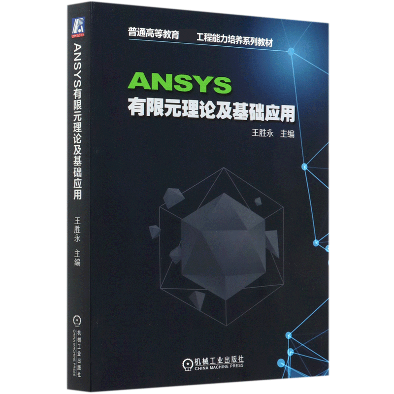 ANSYS有限元理论及基础应用(普通高等教育工程能力培养系列教材)官方正版 博库网官方正版 博库网
