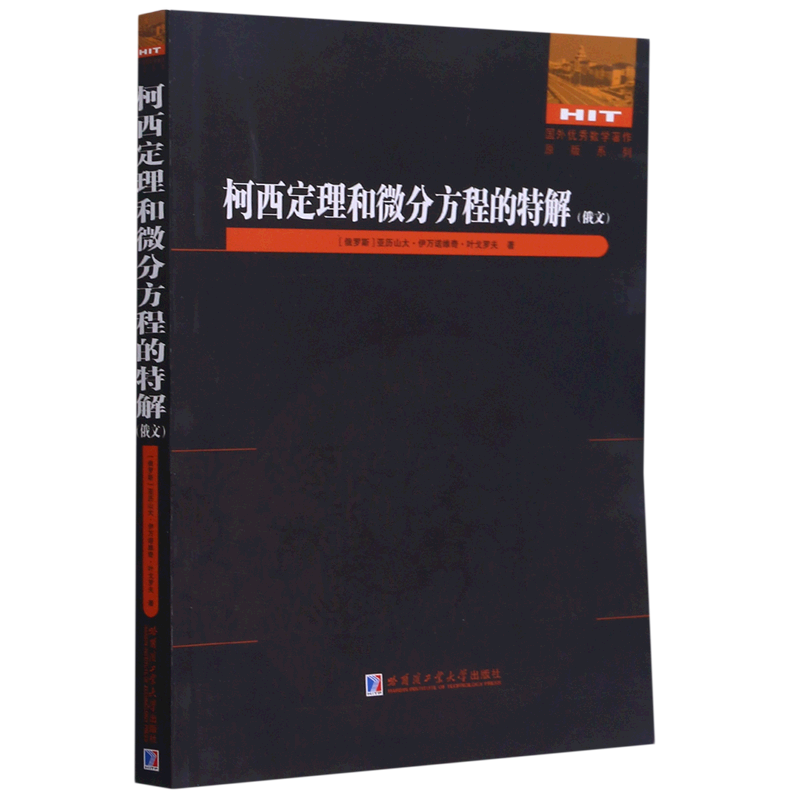 柯西定理和微分方程的特解(俄文)/国外优秀数学著作原版系列 官方正版 博库网