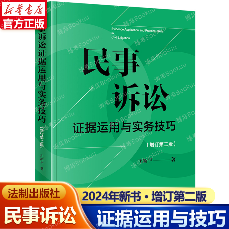 民事诉讼证据运用与实务技巧