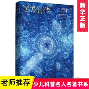 典藏版 菌儿自传 12岁小学生必读阅读图书籍 长江少年儿童百科读物 少儿科普名人名著书系三四五六年级奥数课外书读物思维训练6