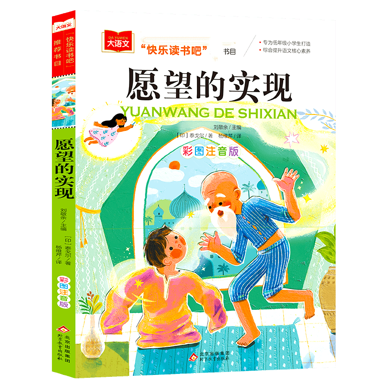 大语文 愿望的实现 二年级课外书必读泰戈尔彩图注音版 快乐读书吧单本 小学生适合带拼音人教版单本下册寒假下学期老师