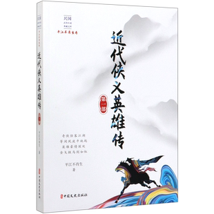 近代侠义英雄传(第1部)/民国武侠小说典藏文库 博库网