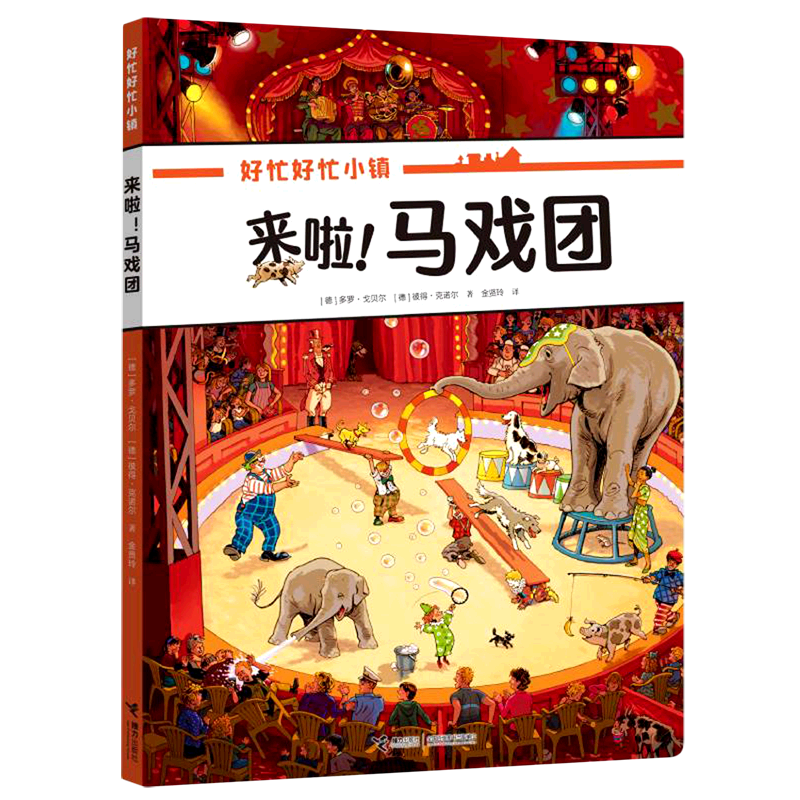 来啦！马戏团 好忙好忙小镇系列 硬纸板书 全景视觉大发现 幼儿故事书儿童绘本图画书益智游记早教启蒙读物4-5-6-7周岁认知探索