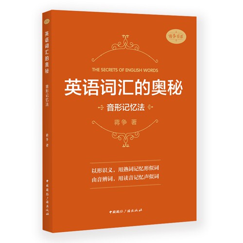 英语词汇的奥秘:音形记忆法 博库网
