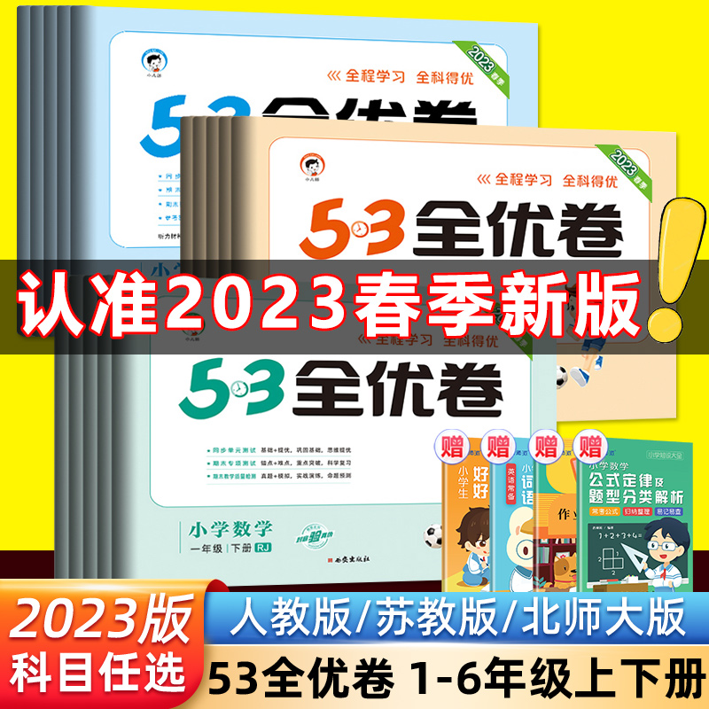 2023新版53全优卷一1二2三3四4五5六6年级下册上册试卷测试卷全套小学语文数学英语人教版苏教版同步专项训练练习册5.3五三天天练怎么样,好用不?