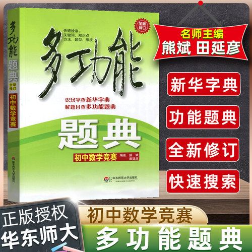 初中数学竞赛(全新修订)/多功能题典 一套可以网上检索的超级题典 中小学教辅初中生数学中考资料 数学练习题例题集 博库网
