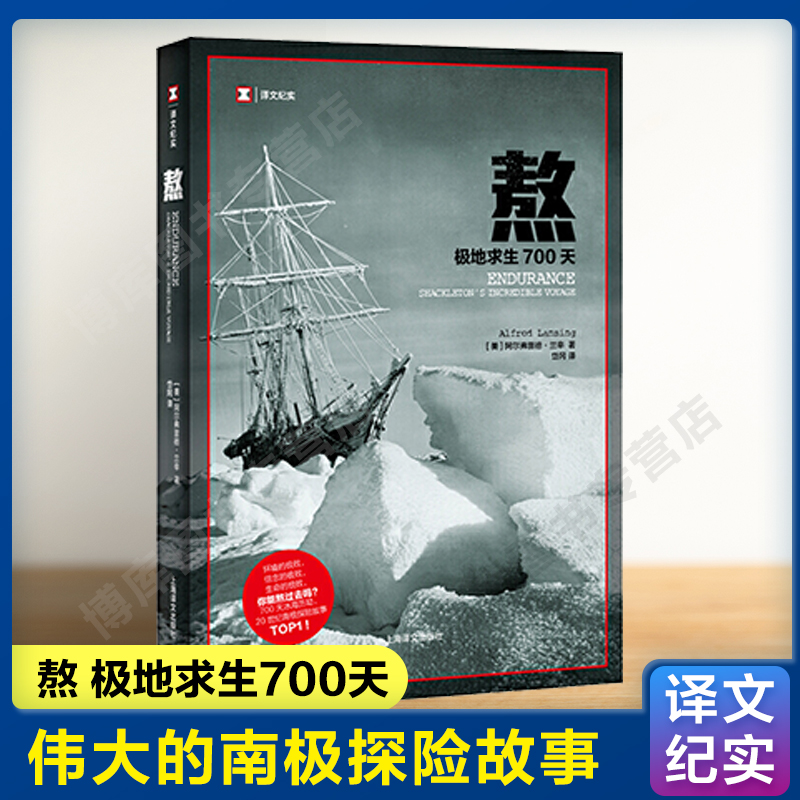 熬 极地求生700天 译文纪实 环境信念以及生命的考验 一个真实故事还原事发当年的情景记录下亲历者们在事件中的应对表现 纪实文学 书籍/杂志/报纸 文学作品集 原图主图