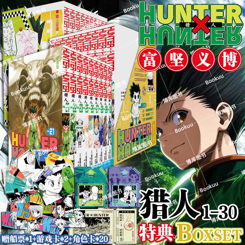 特典版【赠游戏卡+船票+角色卡】猎人1-30卷 全职猎人 富坚义博著 简体中文版 HUNTERxHUNTER幽游白书灵界侦探 热血经典漫画书籍图片