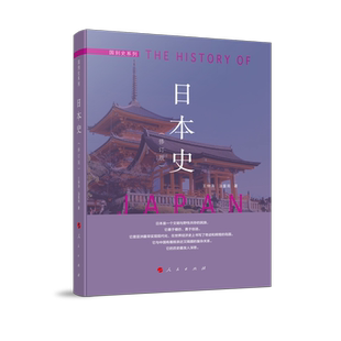 日本史(修订本)—国别史系列 博库网