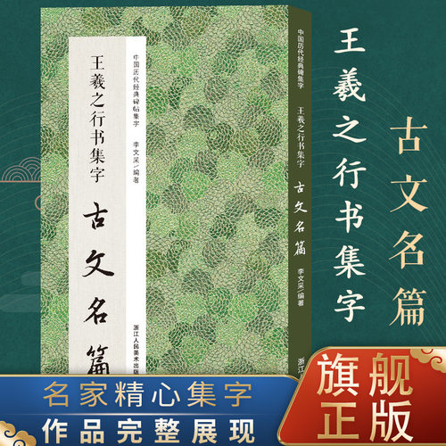 王羲之行书集字古文名篇