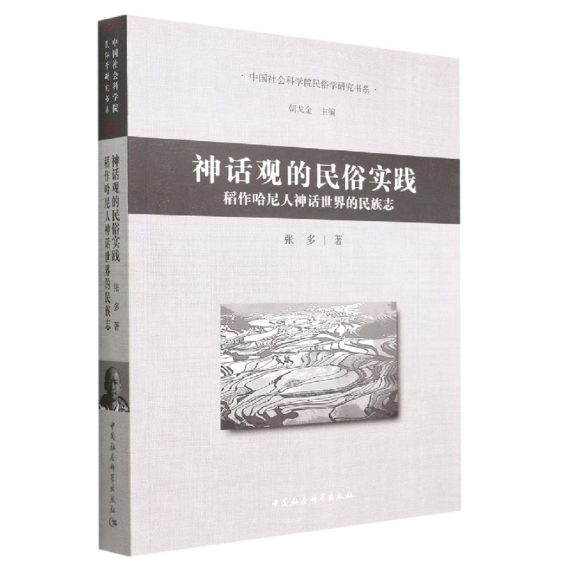 神话观的民俗实践(稻作哈尼人神话世界的民族志)/中国社会科学院民俗学研究书系 博库网