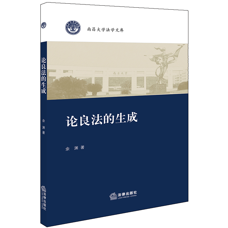 论良法的生成/南昌大学法学文库 博库网