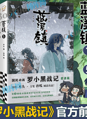 蓝溪镇12345 《罗小黑战记》官方前传 君清篇 MTJJ木头编孙呱绘 罗小黑动画剧集和电影中一笔带过的故事 国漫奇幻动画漫画书籍