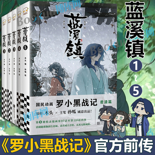 揭秘罗小黑动画剧集和电影中一笔带过 君清篇 MTJJ木头编孙呱绘 国漫奇幻动画漫画书籍 故事 罗小黑战记 蓝溪镇.5 官方前传