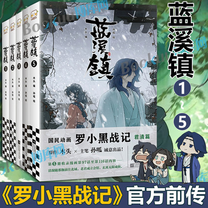 蓝溪镇12345 《罗小黑战记》官方前传 君清篇 MTJJ木头编孙呱绘 罗小黑动画剧集和电影中一笔带过的故事 国漫奇幻动画漫画书籍