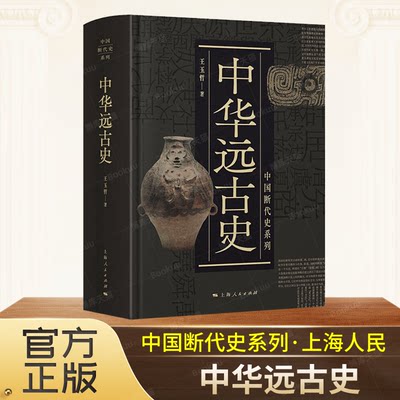 中华远古史精装中国断代史系列