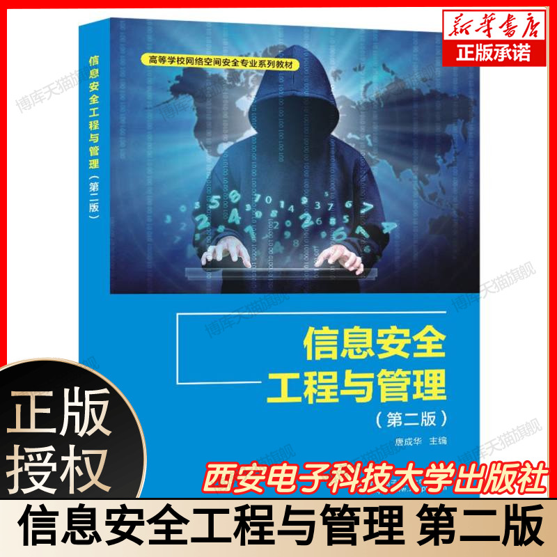 信息安全工程与管理（第二版） 博库网