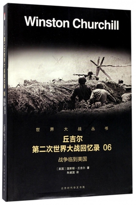丘吉尔第二次世界大战回忆录(6战争临到美国)/世界大战丛书 博库网
