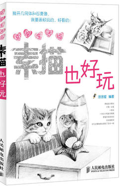 素描也好玩(幸福生活绘)幸福生活绘素描也好玩/绘画书籍 涂涂猫 素描入门指南 艺术 绘画 美术书  美术教材绘画教程 正版书籍
