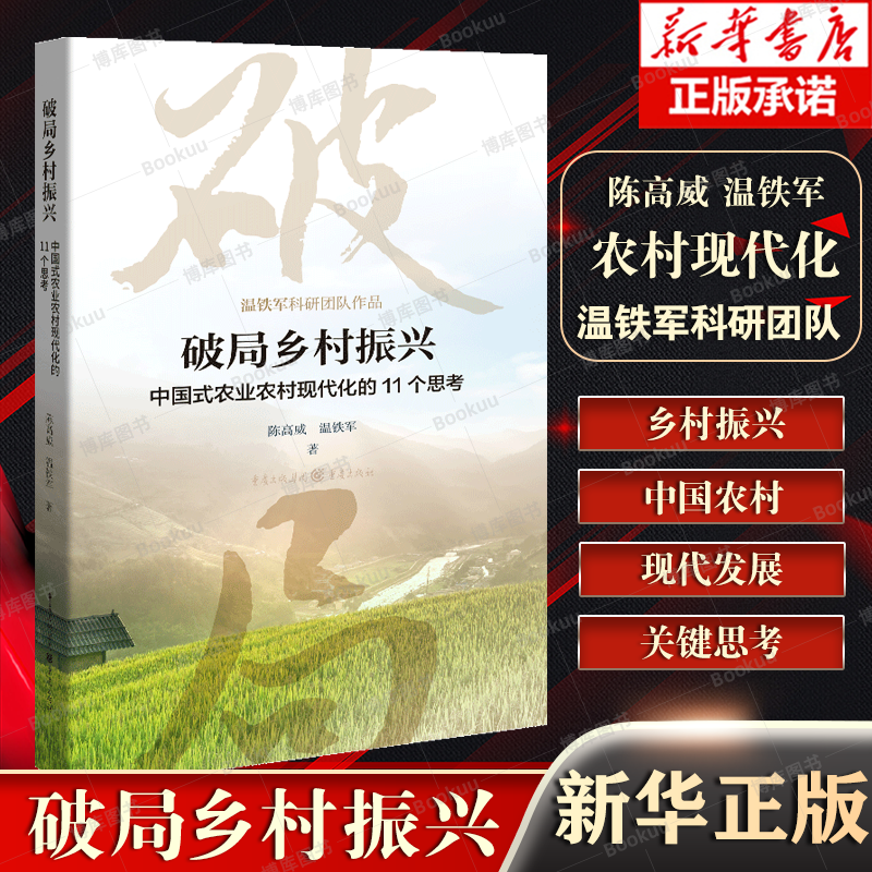 破局乡村振兴——中国式农业农村现代化的11个思考 陈高威温铁军著中国经济生态文明战略新型城镇 博库网高性价比高么？