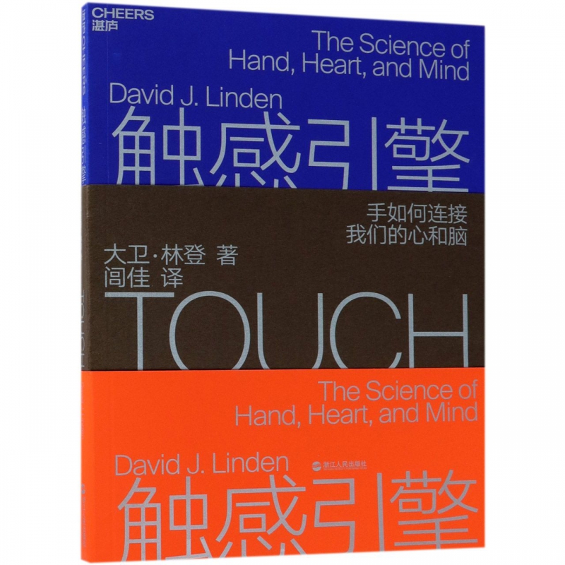 触感引擎 (美)大卫·林登(David J.Linden)  正版书籍  博库网