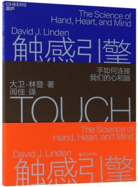 触感引擎 (美)大卫·林登(David J.Linden)  正版书籍  博库网