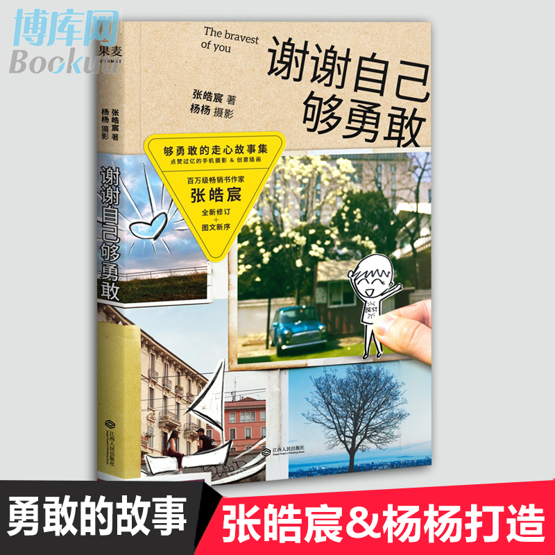 谢谢自己够勇敢作家张皓宸人气主持杨杨跨界打造够勇敢的走心故事集点赞过亿的手机摄影&插画创意倾力打造之书正版