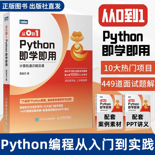 从0到1Python即学即用零基础自学