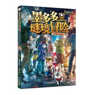 隐匿的巫女面具（下）墨多多谜境冒险彩色漫画版阳光版第5册雷欧幻像新华书店小学生读物