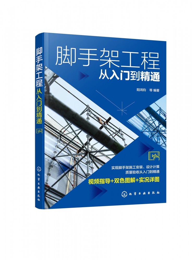 脚手架工程从入门到精通 脚手架工程视频指导双色图解书籍 脚手架施工安装设计计算质量验收应用书籍 脚手架焊接施工人员应用书籍