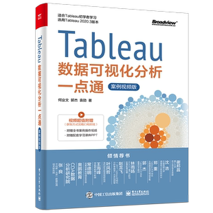 Tableau数据可视化分析一点通(案例视频版) 初学者进阶读者自学教程阅读书籍材案例 编程语言程序员新手宝典 电子工业出版社正版