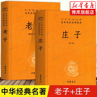 全本全注全译 书 老子 中华书局三全系列正版 庄子全集书籍 老庄之道 中华传统文化道家典籍集注今注今译文白对照国学经典 全2册