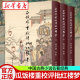 曹雪芹非癸酉本脂砚斋重评石头记庚辰本甲戌本脂评汇校本吴氏石头记书四大名著 瓜饭楼重校评批红楼梦 红楼梦原著正版 冯其庸评批