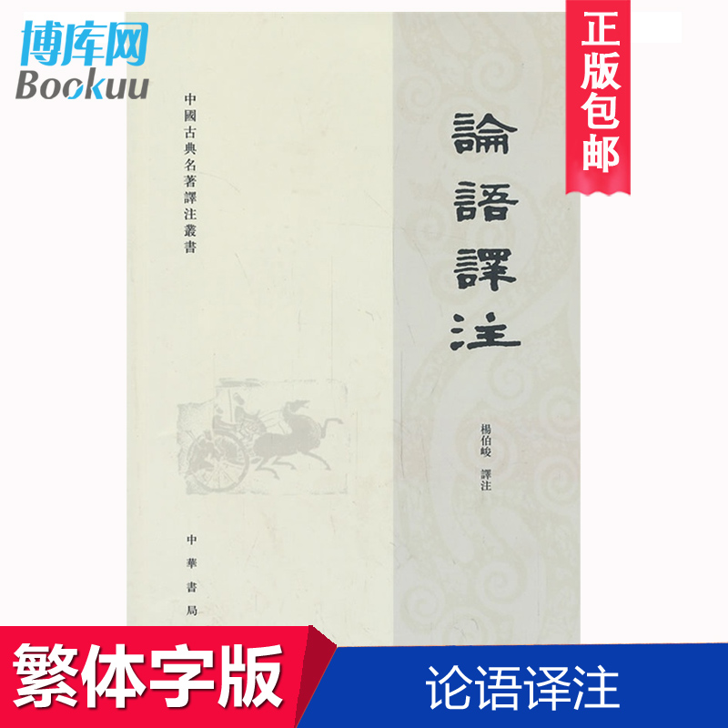 论语译注繁体字本杨伯峻译国学经典正版学生学论语全解译注原文注释译文精装锁线儒家经典著作孔子学说中华文化四书五经-封面