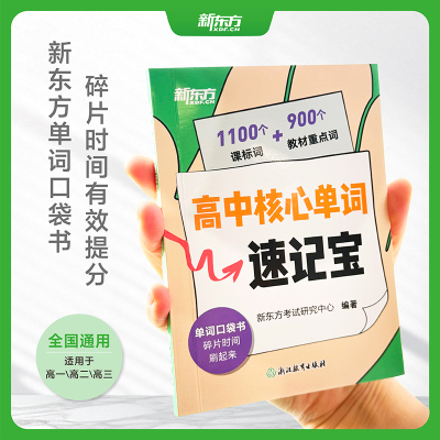 新东方高中核心单词速记宝