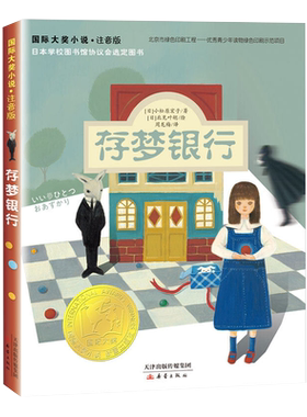 国际大奖小说存梦银行注音版