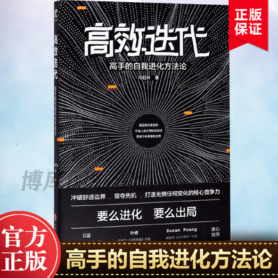 高效迭代 高手的自我进化方法论 冯起升 知乎人气大V从人力资源角度教你如何冲破舒适边界实现倍速成长迅速拉开博库网正版书籍