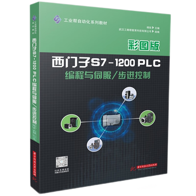 西门子S7-1200PLC编程与伺服/步进控制 博库网