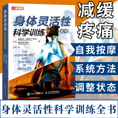 身体灵活性科学训练全书 体能训练书籍 灵活性练习方法力量功能性训练计划学会呼吸之间减缓疼痛矫正体态 运动健身书体态矫正指南