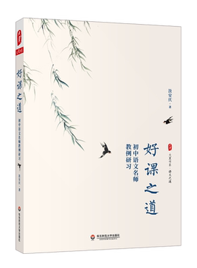 大夏书系·好课之道—初中语文名师教例研习 语文之道 汲安庆 一线名师教学案例备课指南 正版书籍 华东师范大学出版社 博库网