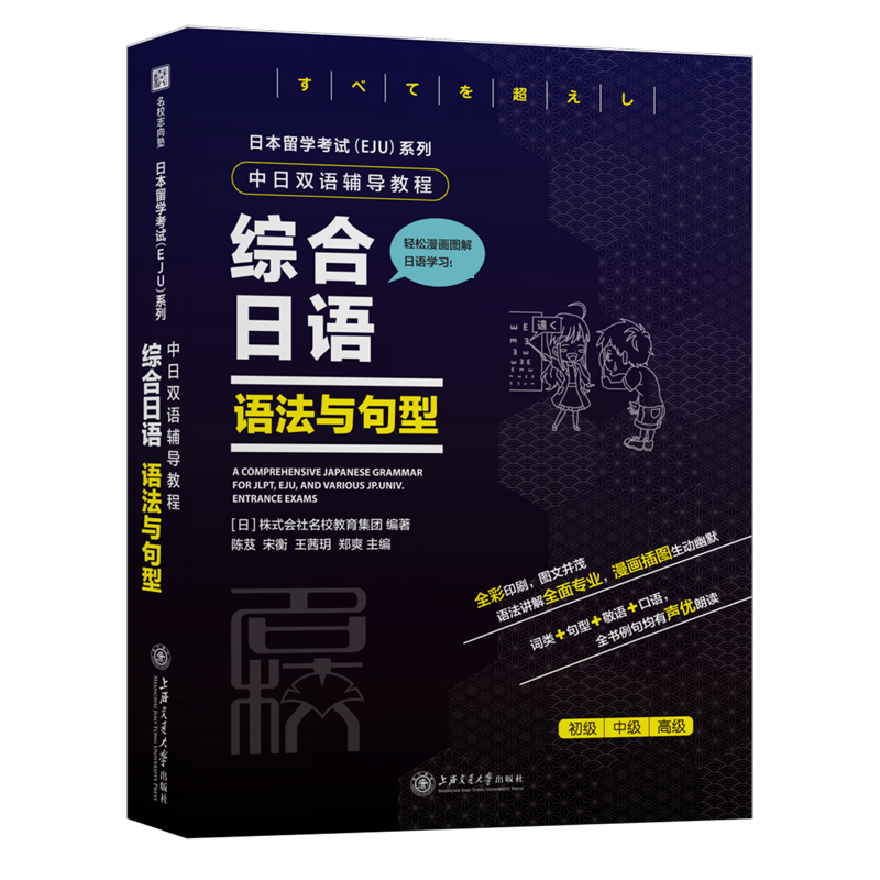 综合日语(语法与句型中日双语辅导教程)/日本留学考试EJU系列官方正版 博库网