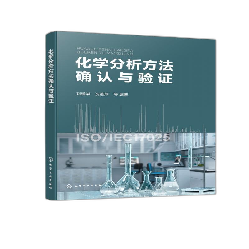 化学分析方法确认与验证 刘崇华 化学分析基础 原子吸收光谱法和原子荧光光谱法 电感耦合等离子体质谱法 化学检测专业教材