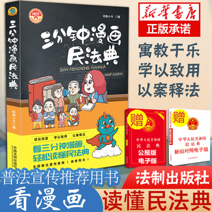 以案释法政府机关企 普法宣传教育读本 社 三分钟漫画民法典 社区普法案例学用结合 法制出版 看漫画学法律知识