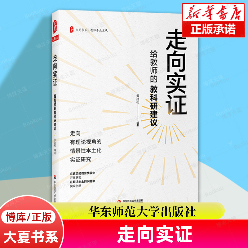 走向实证 给教师的教科研建议 大夏书系 教师专业发展 中小学老师向实证研究入门指导手册 正版书籍 华东师范大学出版社博库旗舰店