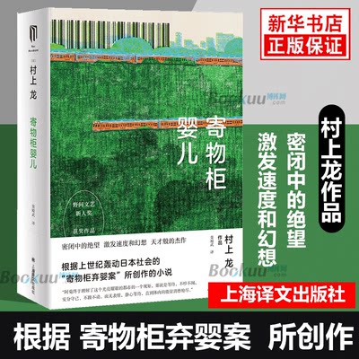 寄物柜婴儿村上龙作品集日本作家村上龙著野间文艺新人奖获奖作品根据上世纪轰动日本社会的寄物柜弃婴案所创作的小说