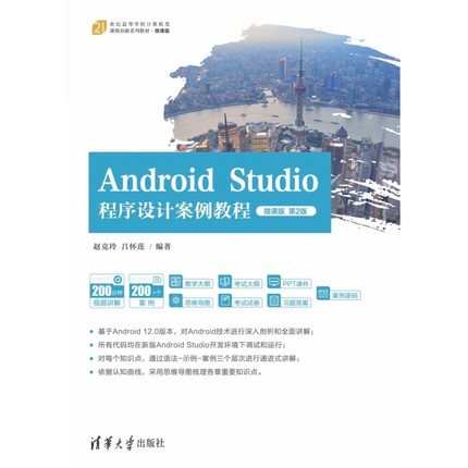 Android Studio程序设计案例教程(微课版第2版21世纪高等学校计算机类课程创新系列教材 博库网